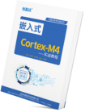 信盈達Cortex-M4教程