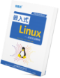信盈達Linux實戰教程