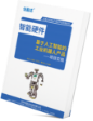 信盈達人工智能工業機器人教程