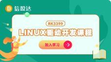 linux驅動開發課程